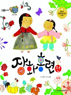 cover image of 장화홍련전